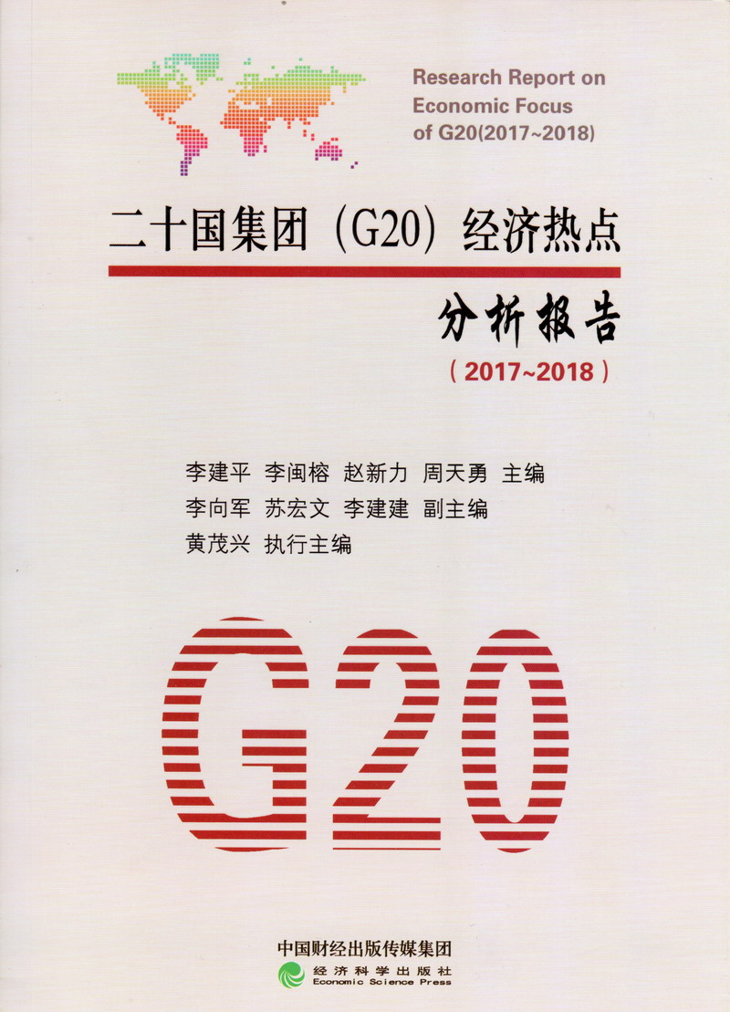 狂艹黑丝高潮二十国集团（G20）经济热点分析报告（2017-2018）